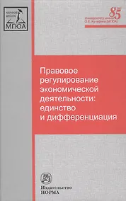Купить Правовое регулирование экономической деятельности: единство и дифференциация — Фото №1