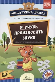 Купить Я учусь произносить звуки Новая артикуляционная гимнастика (6-7 л.) (накл.) (мМишШкола) Нищева (ФГОС — Фото №1