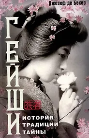 Купить Гейши. История, традиции, тайны — Фото №1