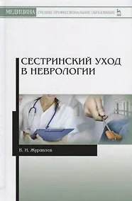 Купить Сестринский уход в неврологии (2 изд.) (УдВСпецЛ) Журавлев — Фото №1
