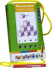 Купить Проверяй-ка. Геометрия. (Игра с карандашом) — Фото №1