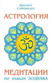 Купить Астрология. Медитации по знакам Зодиака — Фото №1