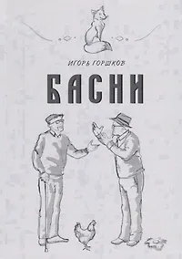 Купить Басни — Фото №1
