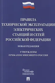 Купить Правила технической эксплуатации электрических станций и сетей Российской Федерации. Новая редакция — Фото №1