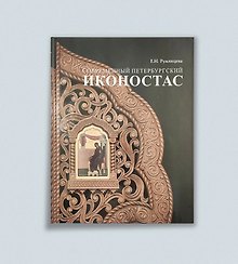 Купить Современный петербургский иконостас — Фото №1