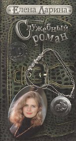 Купить Служебный роман, или История Милы Кулагиной, родившейся под знаком Овена — Фото №1