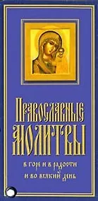 Купить Православные молитвы. Карточка — Фото №1