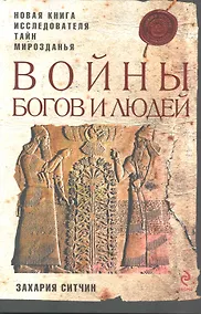 Купить Войны богов и людей — Фото №1