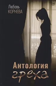 Купить Антология греха — Фото №1