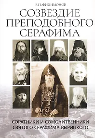 Купить Созвездие преподобного Серафима. Соратники и сомолитвенники святого Серафима Вырицкого — Фото №1