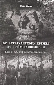 Купить От Астраханского кремля до Рейхсканцелярии. Боевой путь 248-й стрелковой дивизии — Фото №1