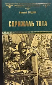 Купить Скрижаль Тота. Хорт - сын викинга — Фото №1