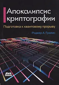 Купить Апокалипсис криптографии. Подготовка криптографии к квантовым вычислениям — Фото №1
