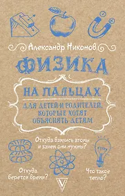 Купить Физика на пальцах. Для детей и родителей, которые хотят объяснять детям — Фото №1