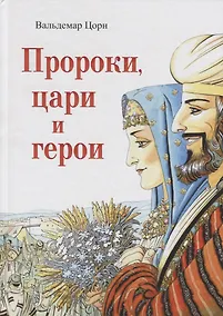 Купить Пророки, цари и герои. Путешествие по страницам Библии — Фото №1