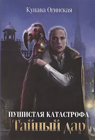 Купить Пушистая катастрофа. Тайный дар — Фото №1