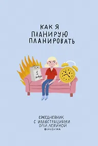 Купить Ежедневник с иллюстрациями Оли Левиной — Фото №1