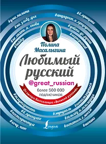 Купить Любимый русский — Фото №1