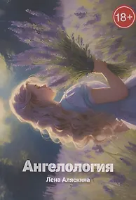 Купить Ангелология — Фото №1