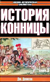 Купить История конницы Кн.1 (Военно-Историческая Библиотека). Денисон Д. (Аст) — Фото №1