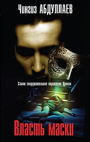 Купить Власть маски — Фото №1