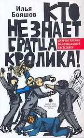 Купить Кто не знает братца кролика! — Фото №1