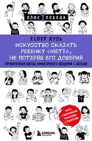 Купить Искусство сказать ребенку «Нет!», не потеряв его доверия. Проверенный метод эффективного общения с детьми — Фото №1