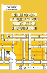 Купить Основы коррозии и защита объектов водоснабжения и водоотведения. Учебное пособие — Фото №1