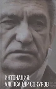 Купить Интонация. Александр Сокуров — Фото №1