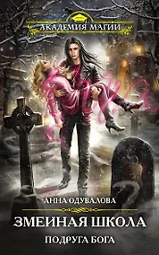 Купить Змеиная школа. Подруга бога — Фото №1