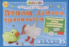 Купить Тв.мастерская. Лепим думаем сравниваем — Фото №1
