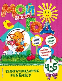 Купить Мой пятый год — Фото №1