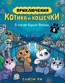 Купить Приключения котика и кошечки. Книга 6. В логове Короля Филина — Фото №1
