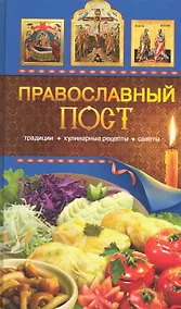 Купить Православный пост. Традиции, кулинарные рецепты, советы — Фото №1