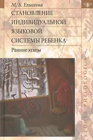 Купить Становление индивидуальной языковой системы ребенка: ранние этапы — Фото №1