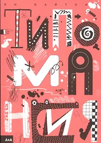 Купить Типомания — Фото №1