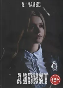 Купить Аддикт — Фото №1