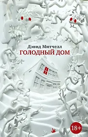 Купить Голодный дом — Фото №1