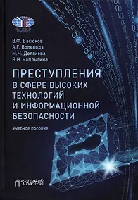 Купить Преступления в сфере высоких технологий и информационной безопасности. Учебное пособие — Фото №1