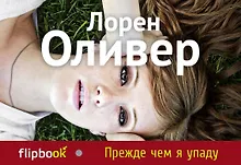 Купить Прежде чем я упаду — Фото №1