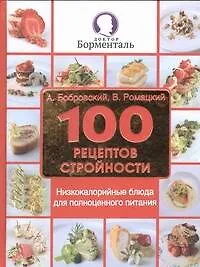 Купить 100 рецептов стройности. Низкокалорийные блюда для полноценного питания — Фото №1