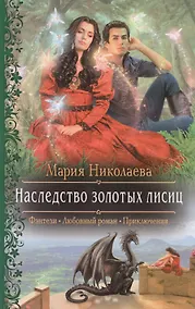 Купить Наследство золотых лисиц (РФ) Николаева — Фото №1