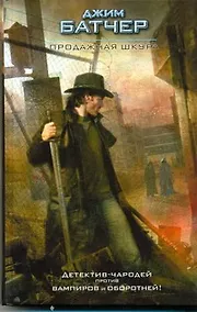 Купить Продажная шкура : [фантаст. роман] — Фото №1