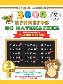 Купить 3000 примеров по математике. 2 класс. Найди ошибку (Три уровня сложности) — Фото №1