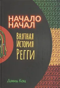 Купить Начало начал. Внятная история регги — Фото №1