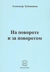 Купить На повороте и за поворотом. Стихи — Фото №1