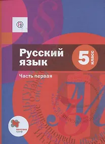 Купить Русский язык. 5 класс. Учебник в 2 частях. Часть 1 — Фото №1