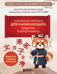 Купить Китайские прописи для начинающих: введение в иероглифику — Фото №1