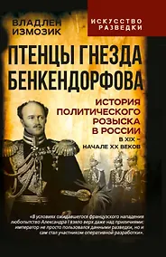 Купить Птенцы гнезда Бенкендорфова. История политического розыска в России в XIX – начале XX веков — Фото №1