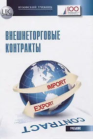Купить Внешнеторговые контракты. Учебник — Фото №1